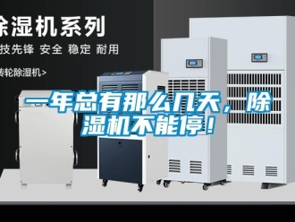 行業(yè)新聞一年總有那么幾天，除濕機(jī)不能停！
