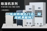 一年總有那么幾天，除濕機(jī)不能停！