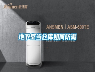 常見問題地下室當倉庫如何防潮