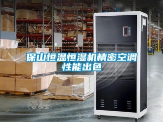 常見問題保山恒溫恒濕機精密空調(diào)性能出色