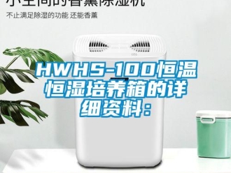 常見問題HWHS-100恒溫恒濕培養(yǎng)箱的詳細(xì)資料：