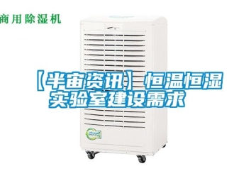常見問題【半宙資訊】恒溫恒濕實驗室建設(shè)需求