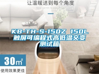 常見問(wèn)題KB-TH-S-150Z 150L觸屏可編程式高低溫交變測(cè)試箱