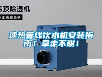 知識百科速熱管線飲水機(jī)安裝指南！拿走不謝！