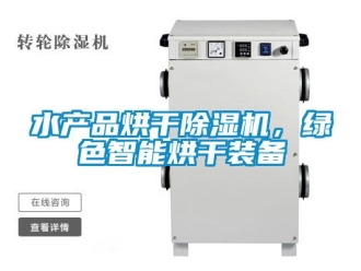 知識百科水產(chǎn)品烘干除濕機，綠色智能烘干裝備