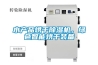 水產(chǎn)品烘干除濕機(jī)，綠色智能烘干裝備