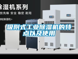 知識(shí)百科吸附式工業(yè)除濕機(jī)的特點(diǎn)以及使用