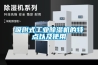 吸附式工業(yè)除濕機(jī)的特點(diǎn)以及使用