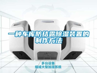 企業(yè)新聞一種車(chē)庫(kù)防結(jié)露除濕裝置的制作方法