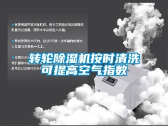 知識(shí)百科轉(zhuǎn)輪除濕機(jī)按時(shí)清洗可提高空氣指數(shù)