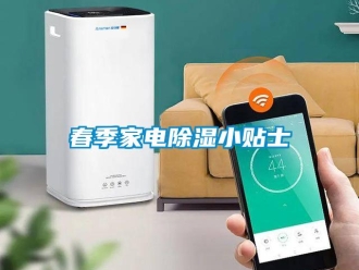 企業(yè)新聞春季家電除濕小貼士