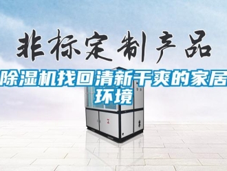 企業(yè)新聞除濕機(jī)找回清新干爽的家居環(huán)境