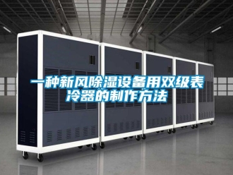 行業(yè)新聞一種新風(fēng)除濕設(shè)備用雙級(jí)表冷器的制作方法