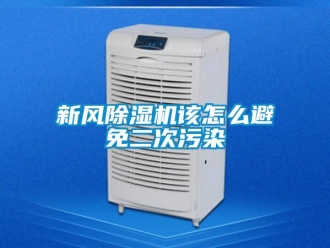 常見問題新風(fēng)除濕機該怎么避免二次污染