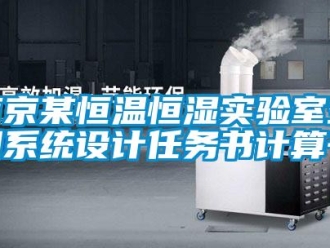 知識百科南京某恒溫恒濕實驗室空調(diào)系統(tǒng)設(shè)計任務(wù)書計算書
