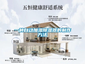 行業(yè)新聞一種自動(dòng)加濕除濕器的制作方法