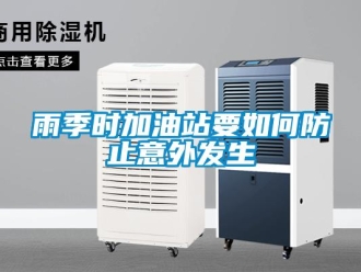 常見問題雨季時(shí)加油站要如何防止意外發(fā)生