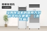 沒有除濕機的回南天到底可怕在哪里？（發(fā)生篇）
