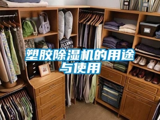 知識百科塑膠除濕機(jī)的用途與使用