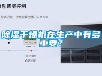 常見(jiàn)問(wèn)題除濕干燥機(jī)在生產(chǎn)中有多重要？