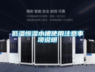知識(shí)百科低溫恒濕水槽使用注意事項(xiàng)說明