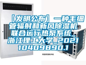 常見問題【發(fā)明公布】一種毛細管輻射和新風(fēng)除濕機聯(lián)合運行熱泵系統(tǒng)_浙江理工大學(xué)_202110409890.1