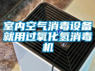 知識(shí)百科室內(nèi)空氣消毒設(shè)備就用過氧化氫消毒機(jī)