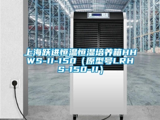 知識百科上海躍進(jìn)恒溫恒濕培養(yǎng)箱HHWS-II-150（原型號LRHS-150-II）