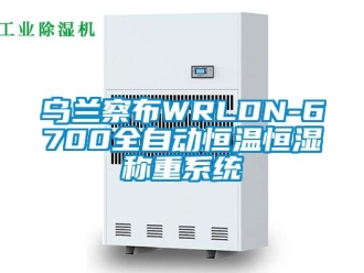 知識百科烏蘭察布WRLDN-6700全自動恒溫恒濕稱重系統(tǒng)