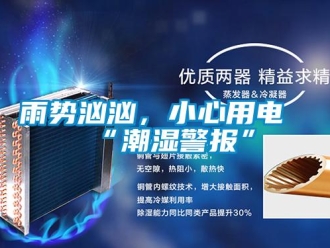 知識(shí)百科雨勢(shì)洶洶，小心用電“潮濕警報(bào)”