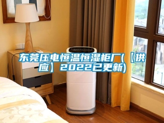 知識(shí)百科東莞壓電恒溫恒濕柜廠(【供應(yīng)】2022已更新)
