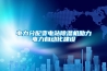 電力分配變電站除濕機(jī)助力電力自動(dòng)化建設(shè)