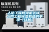 人防工程除濕機(jī)怎樣 人防工程除濕機(jī)選購事項(xiàng)【詳解】