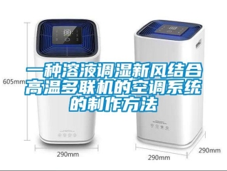 企業(yè)新聞一種溶液調(diào)濕新風(fēng)結(jié)合高溫多聯(lián)機(jī)的空調(diào)系統(tǒng)的制作方法