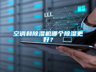 行業(yè)新聞空調和除濕機哪個除濕更好？