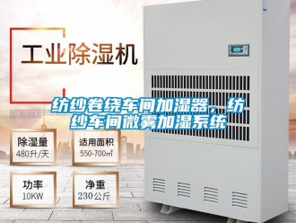 企業(yè)新聞紡紗卷繞車間加濕器，紡紗車間微霧加濕系統(tǒng)