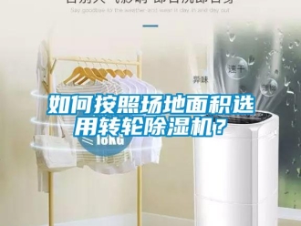 常見(jiàn)問(wèn)題如何按照?qǐng)龅孛娣e選用轉(zhuǎn)輪除濕機(jī)？