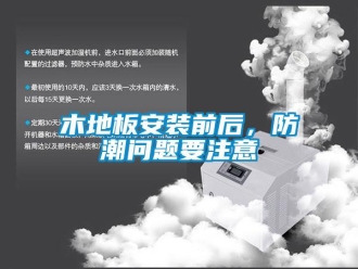 常見問題木地板安裝前后，防潮問題要注意
