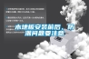 木地板安裝前后，防潮問題要注意