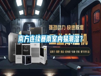 行業(yè)新聞南方連續(xù)暴雨室內(nèi)易潮濕？