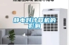 靜電對(duì)計(jì)算機(jī)的影響