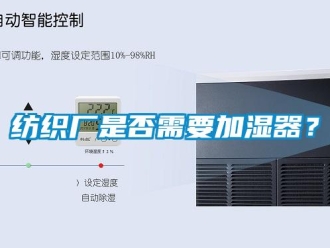 企業(yè)新聞紡織廠是否需要加濕器？