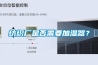 紡織廠是否需要加濕器？