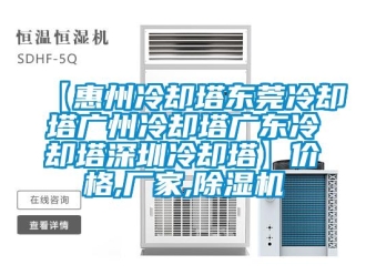 企業(yè)新聞【惠州冷卻塔東莞冷卻塔廣州冷卻塔廣東冷卻塔深圳冷卻塔】價格,廠家,除濕機