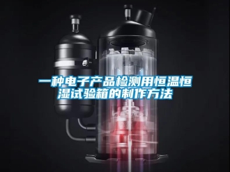 知識百科一種電子產(chǎn)品檢測用恒溫恒濕試驗箱的制作方法