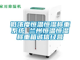 知識百科低濃度恒溫恒濕稱重系統(tǒng) 蘭州恒溫恒濕稱重箱誠信經(jīng)營