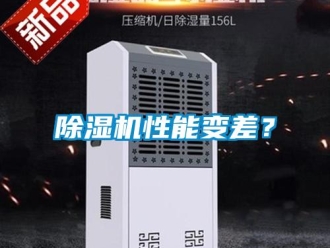 企業(yè)新聞除濕機(jī)性能變差？