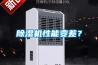 除濕機性能變差？