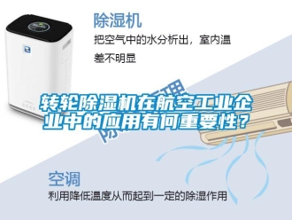 知識百科轉輪除濕機在航空工業(yè)企業(yè)中的應用有何重要性？