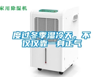 企業(yè)新聞度過(guò)冬季濕冷天，不僅僅靠一身正氣